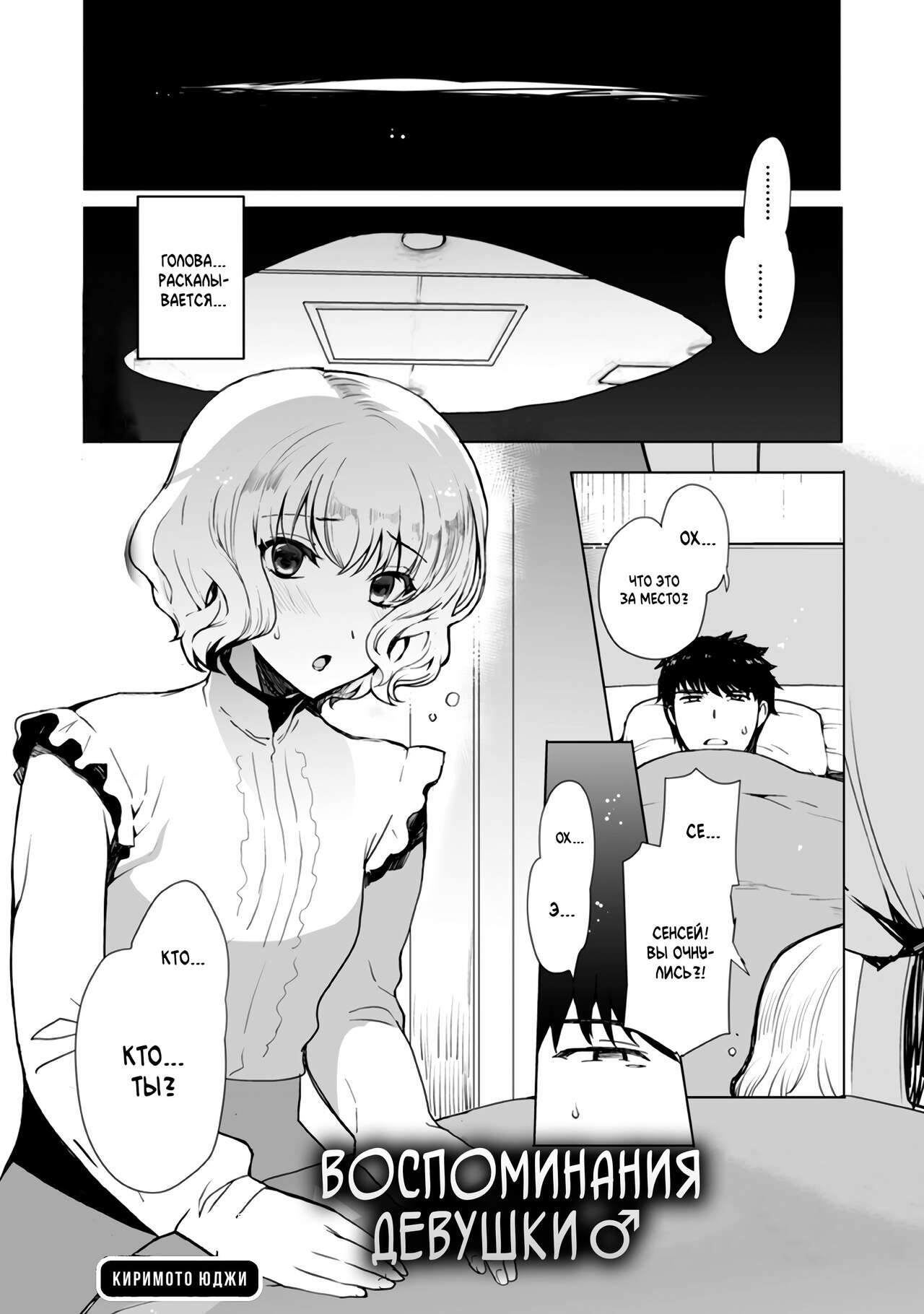 Kioku no Naka no Kanojo♂ | Воспоминания девушки♂ page 1 full