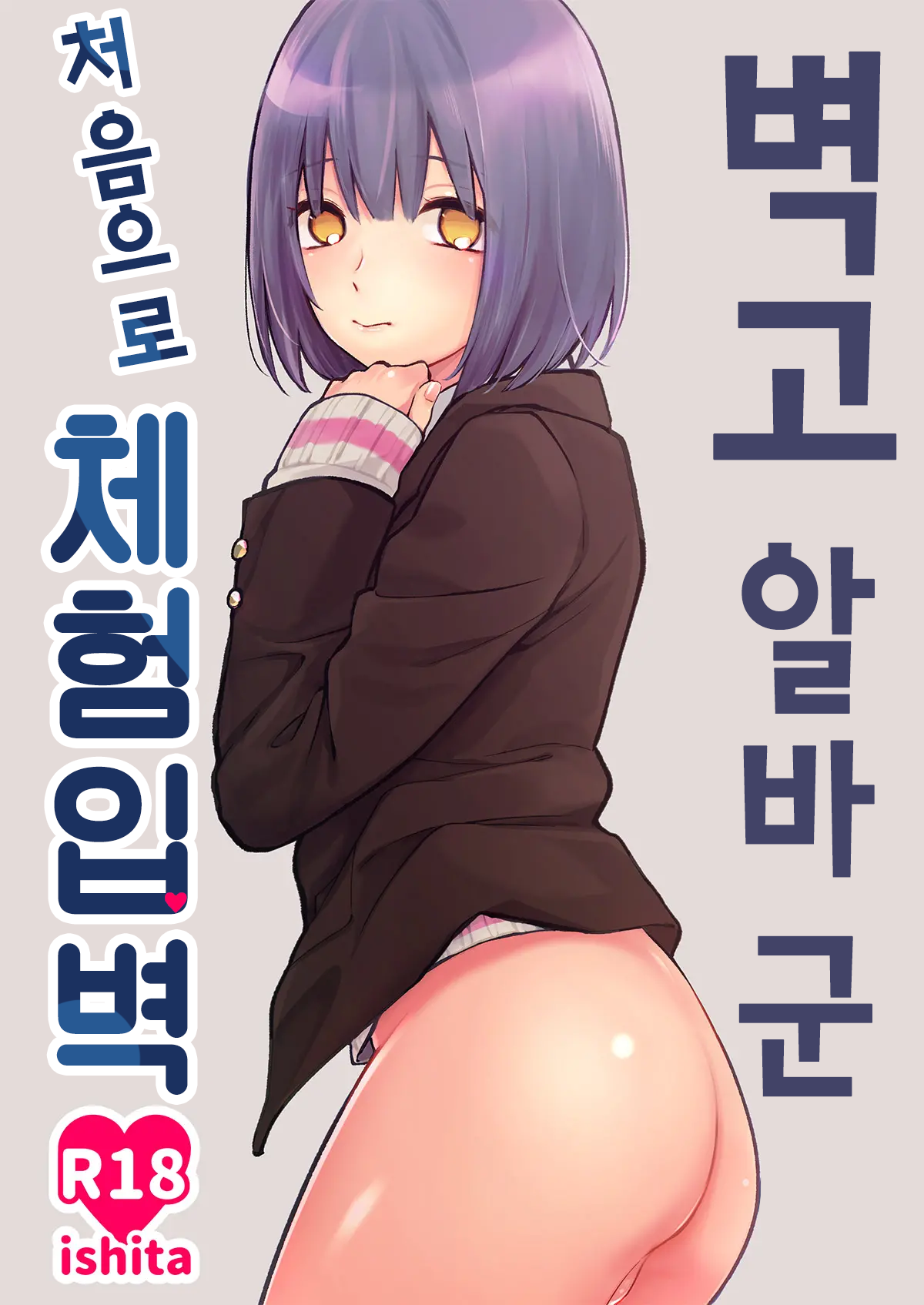 Kabeshiri Beit-kun Hajimete no Taiken Nyuu Kabe | 벽고 알바 군 처음으로 체험입벽 page 1 full