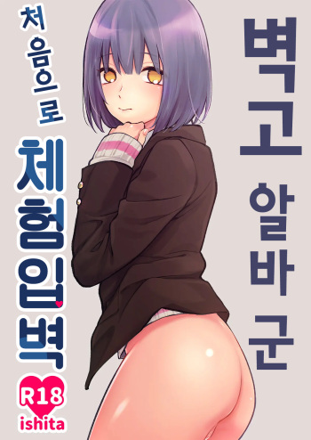 Kabeshiri Beit-kun Hajimete no Taiken Nyuu Kabe | 벽고 알바 군 처음으로 체험입벽 cover