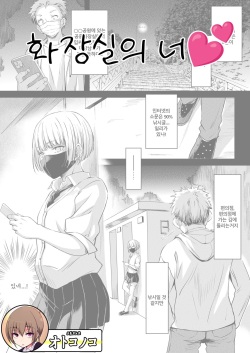 You In The Toilet || 화장실의 너