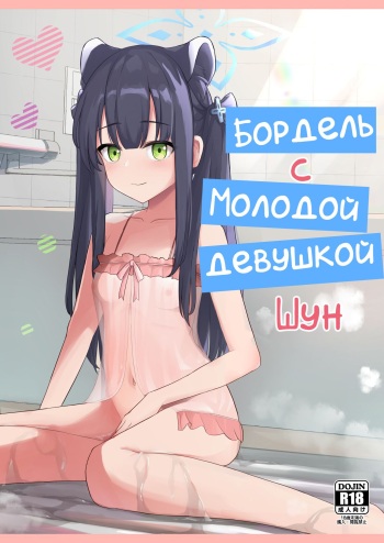 Youjo Shun ga Iru Fuuzokuten | Бордель с молодой девушкой Шун cover