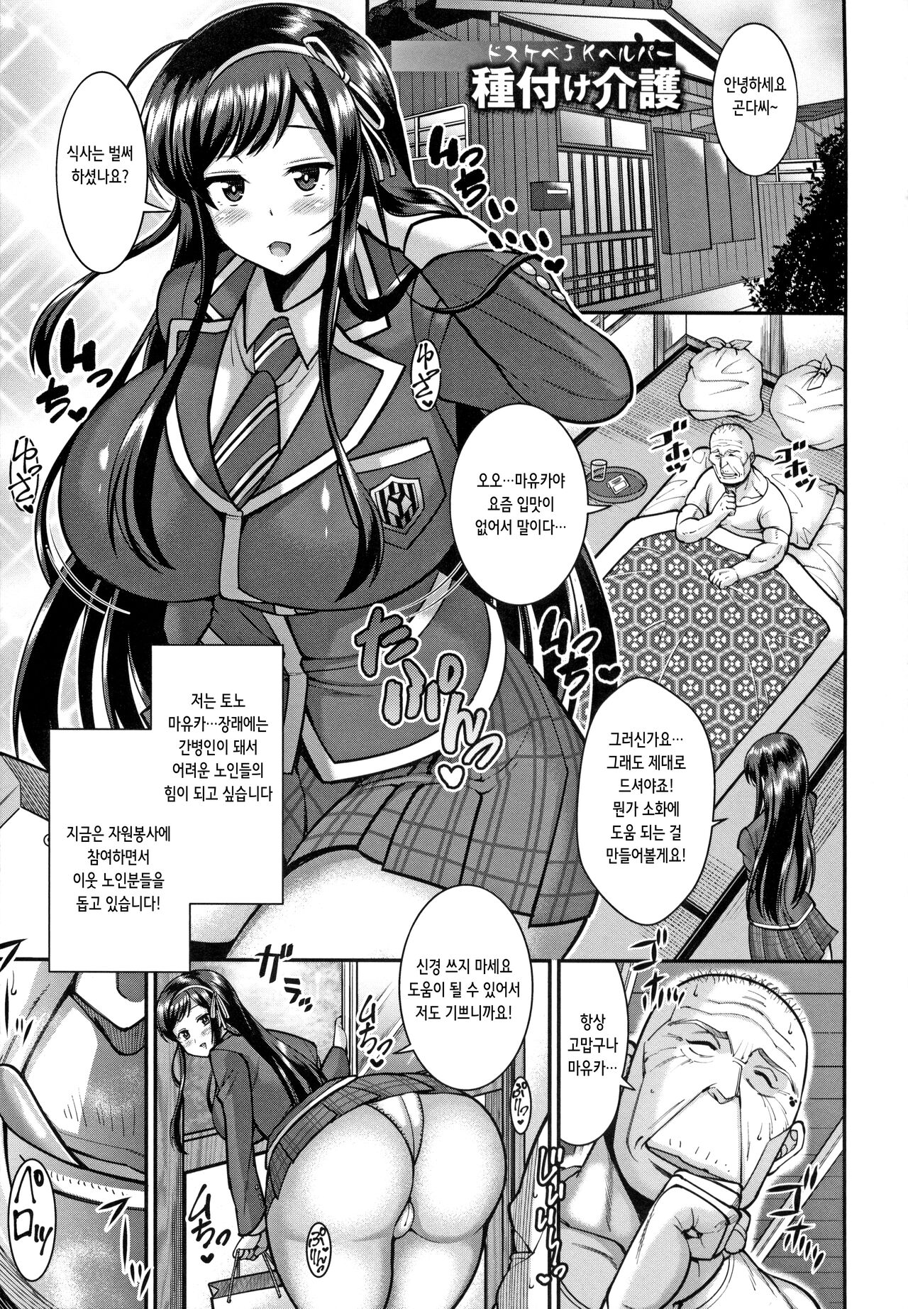 Dosukebe JK Helper Tanetsuke Kaigo | 개변태 여고생 간병인 씨뿌리기 간호 page 1 full