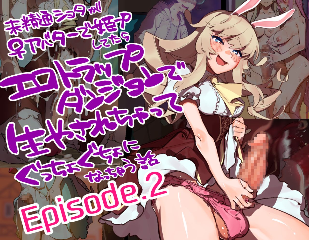 【EP2】A story about an unfamiliar shota who becomes a princess in an erotic trap dungeon when she becomes a princess with a female avatar EPISODE2 page 1 full