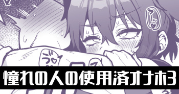 Akogare no Hito no Shiyouzu Onaho de... Ch.3 cover