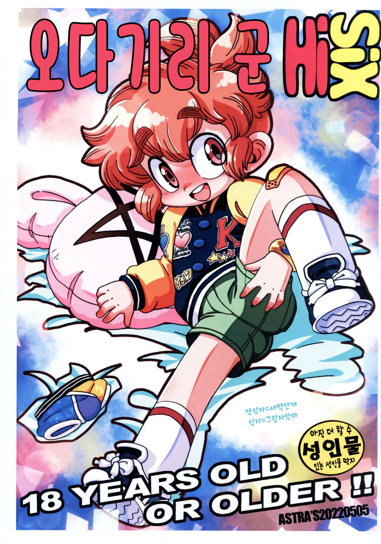 Odagiri-kun HiSix | 오다기리 군 하이식스 page 1 full