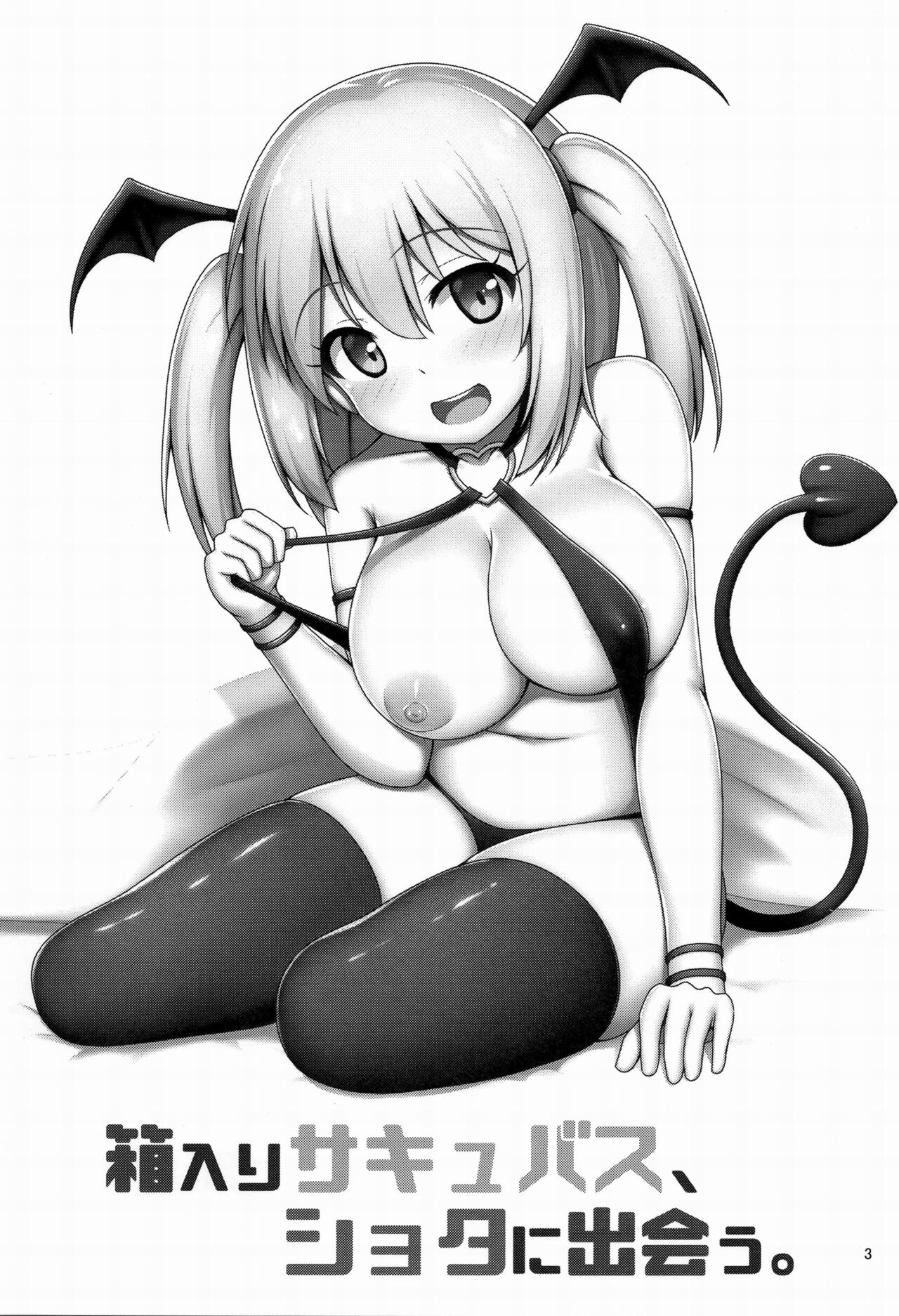 Hakoiri Succubus, Shota ni Deau. | The Sheltered Succubus Meets A Little Boy. page 2 full