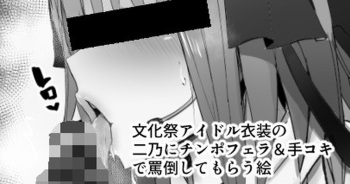 文化祭アイドル衣装の二乃にチンポフェラ＆手コキで罵倒してもらう絵 cover