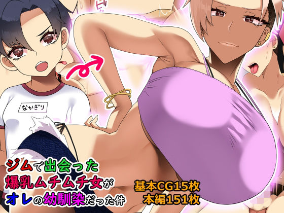 Jimu de deatta bakunyuu muchimuchi on'na ga ore no osananajimidatta kudan page 1 full