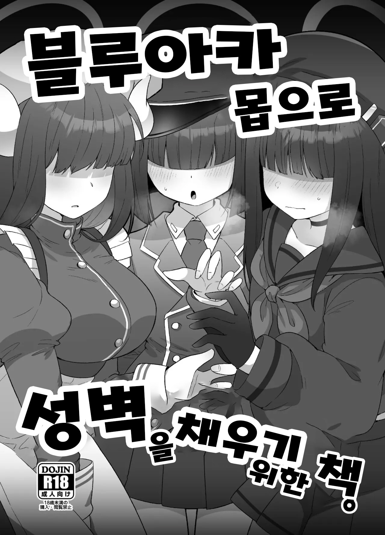BlueArc Mob de Seiheki o Mitasu Hon | 블루아카 몹으로 성벽을 채우기 위한 책 page 1 full