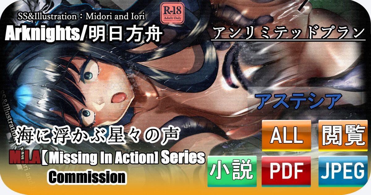 【明日方舟/アークナイツ】海に浮かぶの星々の声 アステシア M.I.A Series Commission page 1 full