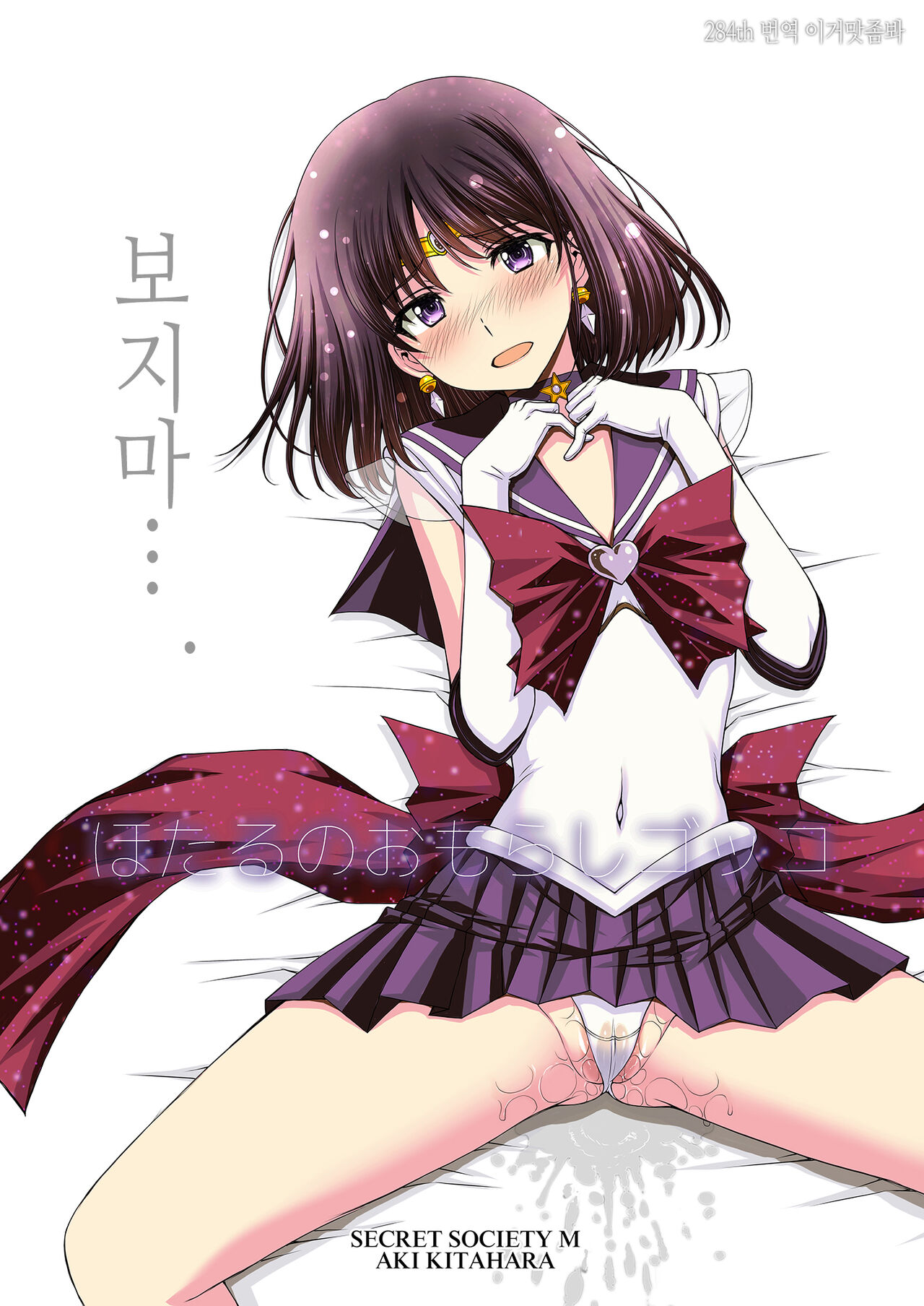 Hotaru no Omorashi Gokko | 보지 마…. page 1 full