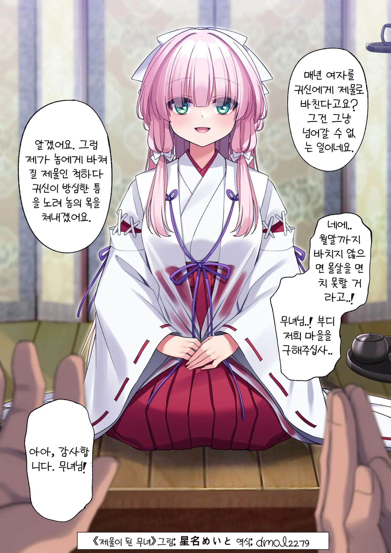 Nie Miko ｜제물이 된 무녀 page 1 full