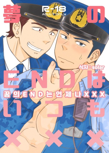Yume no END wa Itsumo xxx | 꿈의 END는 언제나 XXX cover