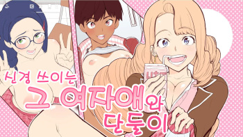 Ki ni Naru Anoko to Futarikiri | 신경 쓰이는 그 여자애와 단둘이 cover