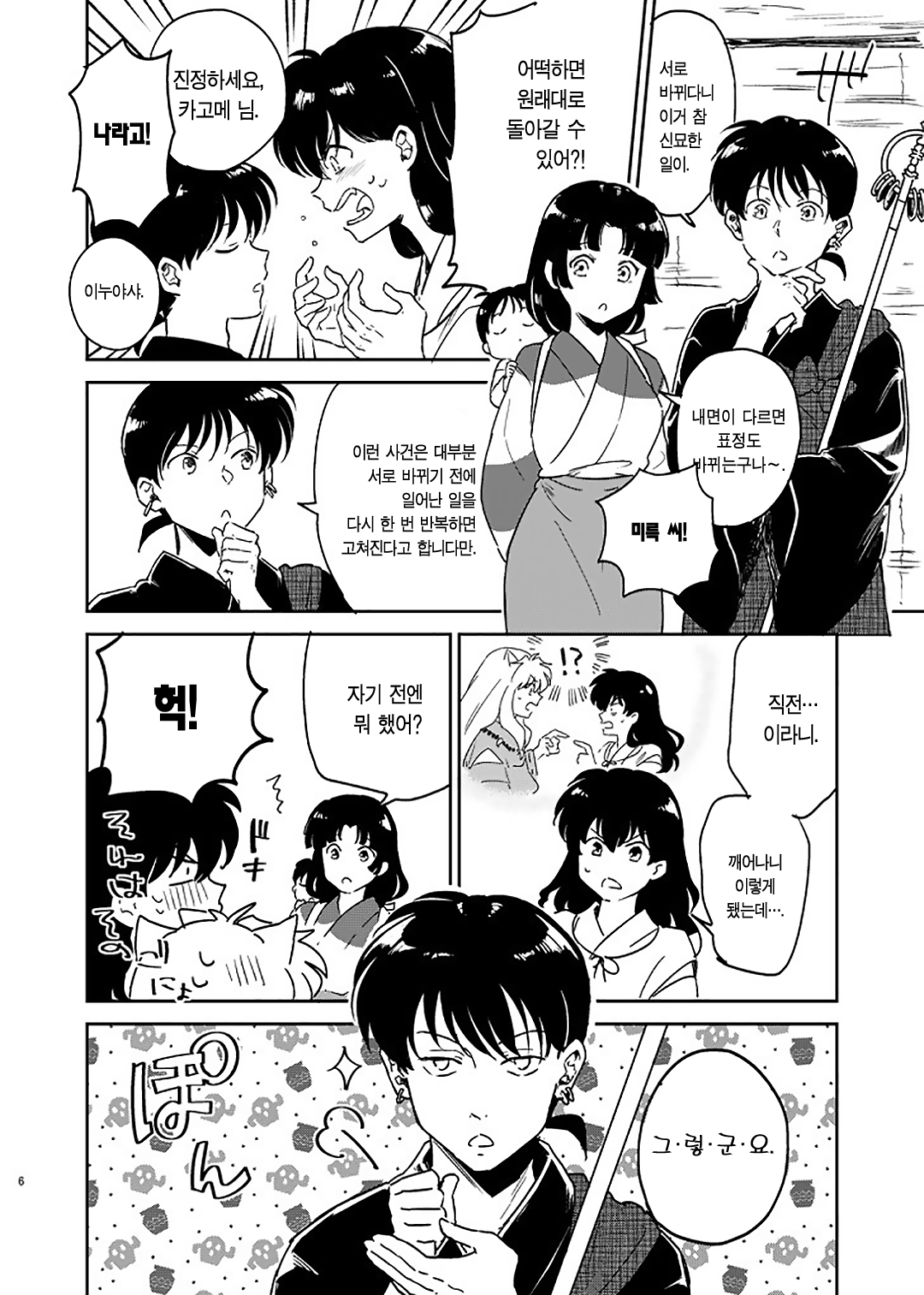 Zenryaku Nakami ga Irekawarimashita | 전략, 알맹이가 서로 바뀌었습니다. page 3 full