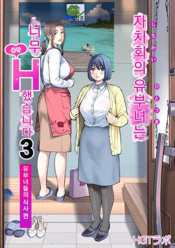 Jichikai no Hitozuma wa Totemo Ecchi Deshita. 3 Hitozuma-tachi no Oshokuji Hen |  자치회의  유부녀는 너무 H했습니다. 3 유부녀들의 식사 편 cover