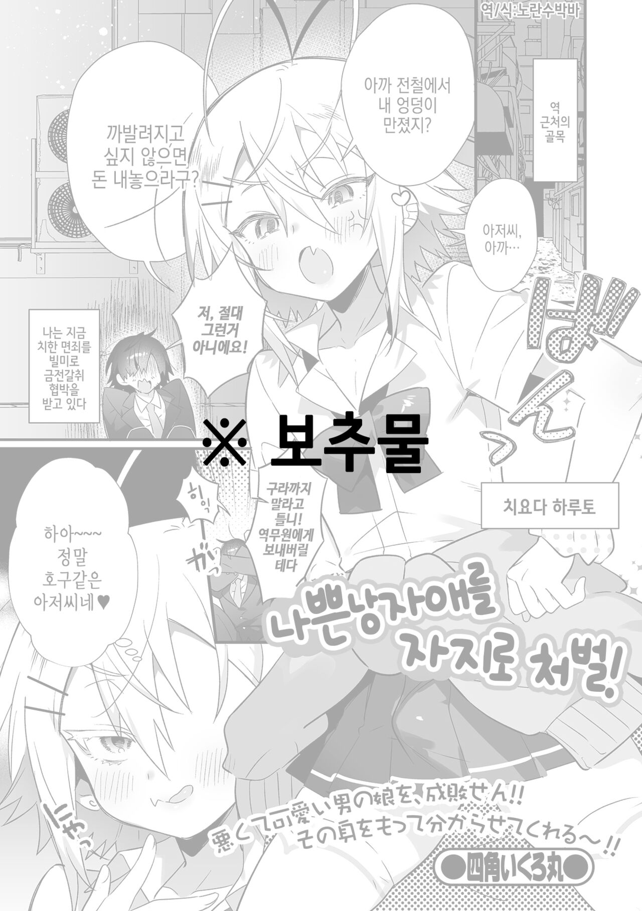 Waru Otokonoko o Chinpo Seibai! | 나쁜 낭자애를 자지로 처벌! page 1 full