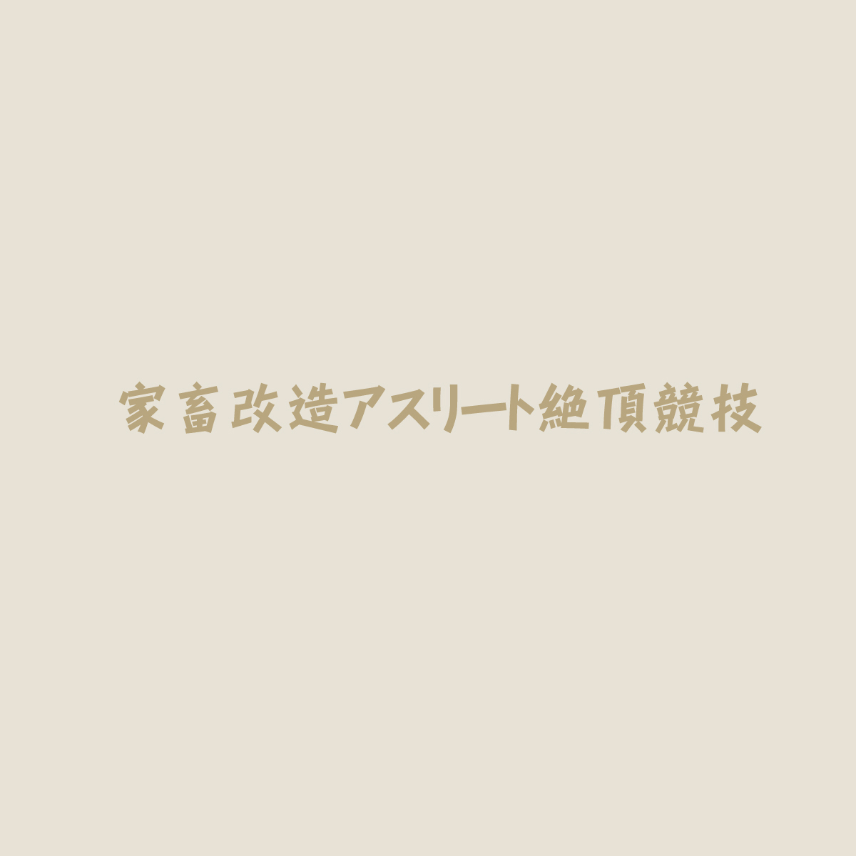 Kachiku Kaizou Athlete Zecchou Kyougi page 4 full