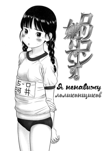 Lolicon Kirai desu. | Я ненавижу лоликонщиков. cover