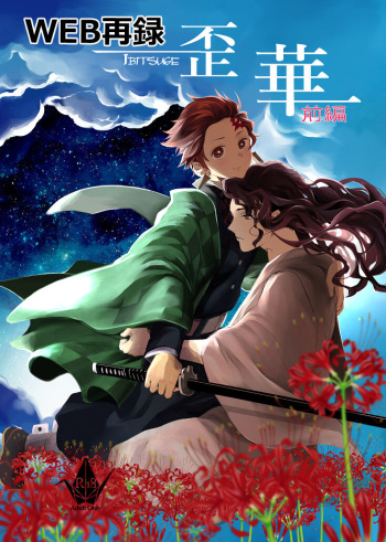 Ibitsuge/Zenpen cover