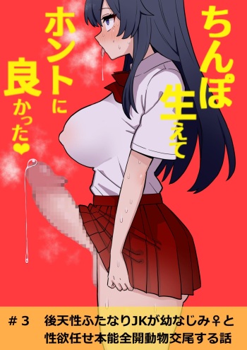 Kōten-sei futanari JK ga seiyoku ni makete shiko saru ni naru hanashi #3 cover