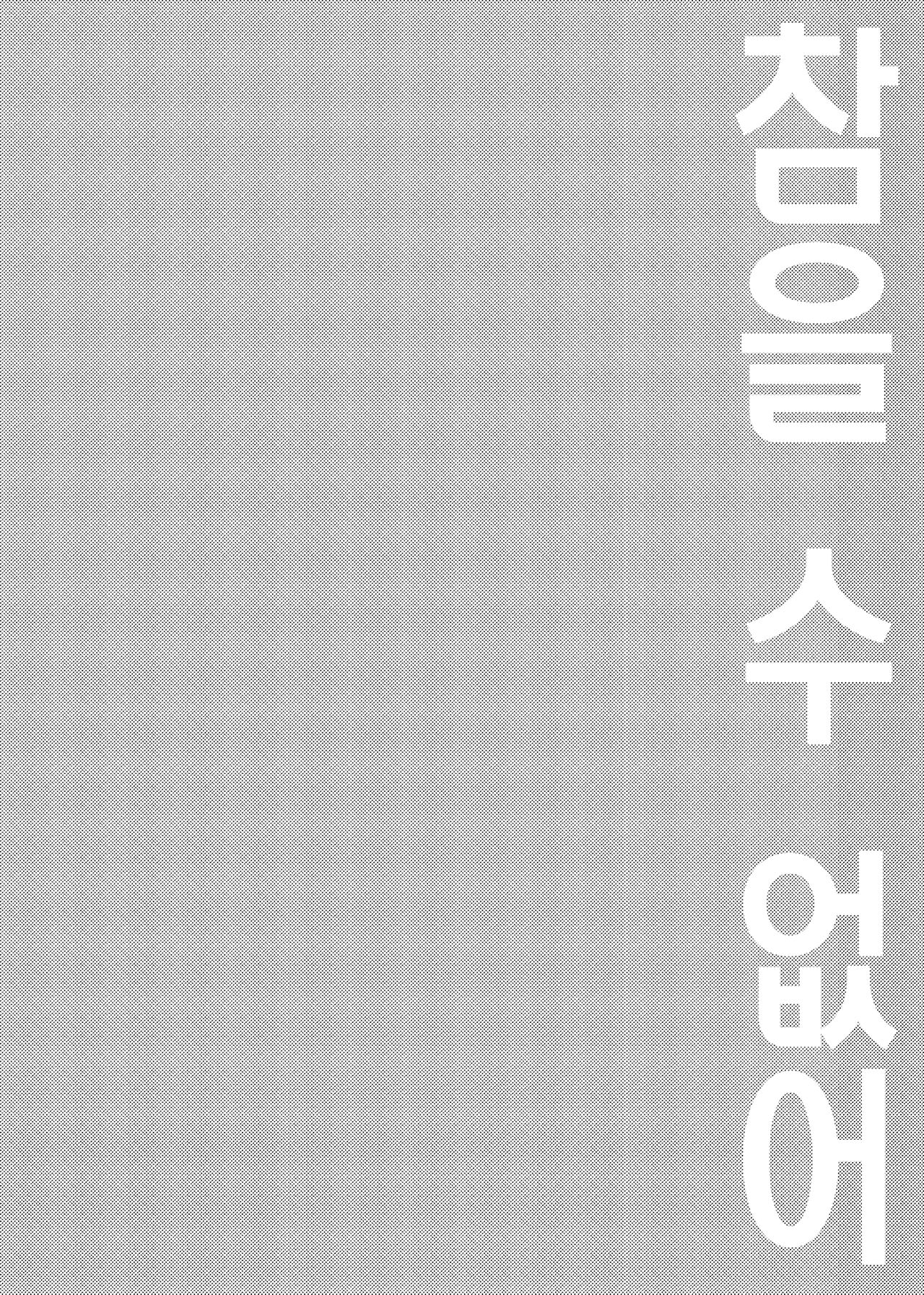 Gaman Dekinai | 참을 수 없어 page 2 full