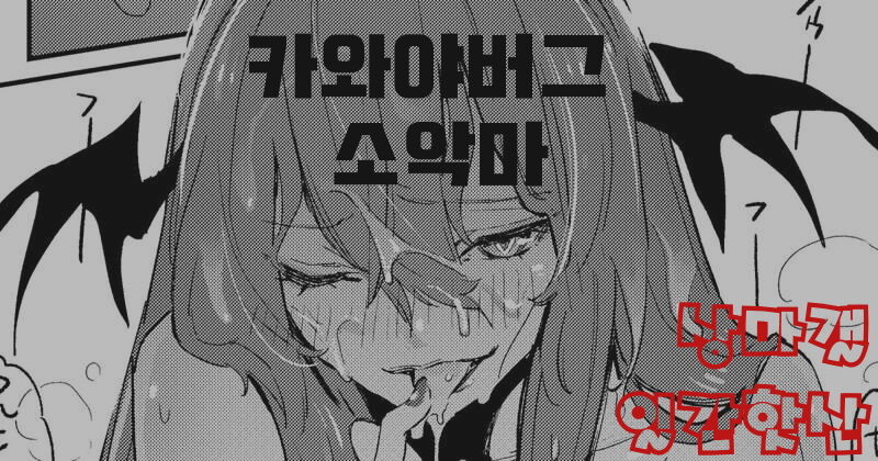 카와야버그 소악마 | kawayabug 小悪魔/18禁/漫画/8p page 1 full