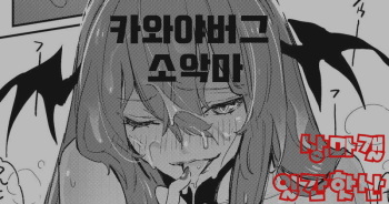 카와야버그 소악마 | kawayabug 小悪魔/18禁/漫画/8p cover