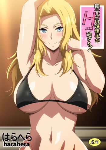 Oyaji no Saikon Aite ga Ero Sugiru! cover