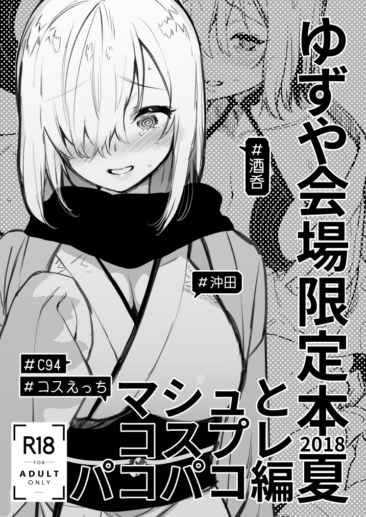 yuzu ya kaizyou gentei bon 2018 natu masyu to kosupure pakopako hen page 1 full