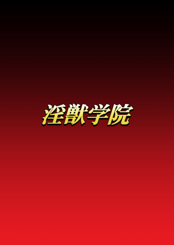 inzyuu gakuin dai6 syou cover