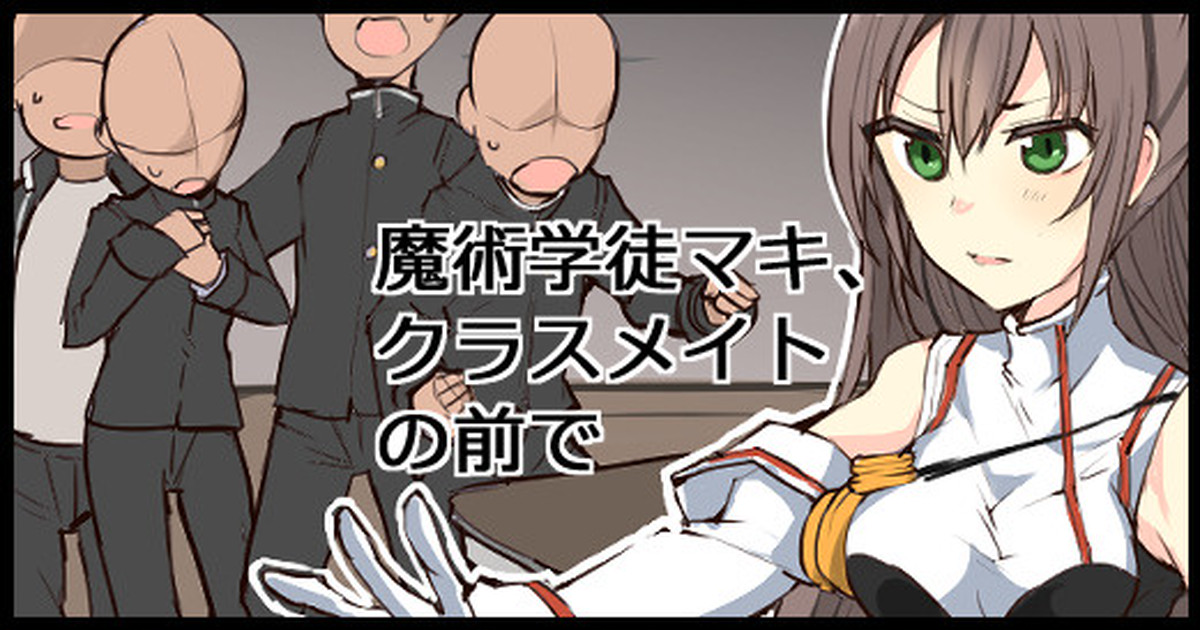 魔術学徒マキ、クラスメイトの前で page 1 full