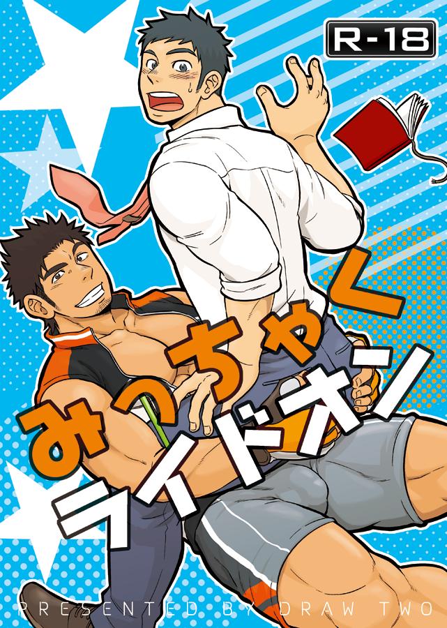 Micchaku Ride On | 밀착 라이드 온 page 1 full