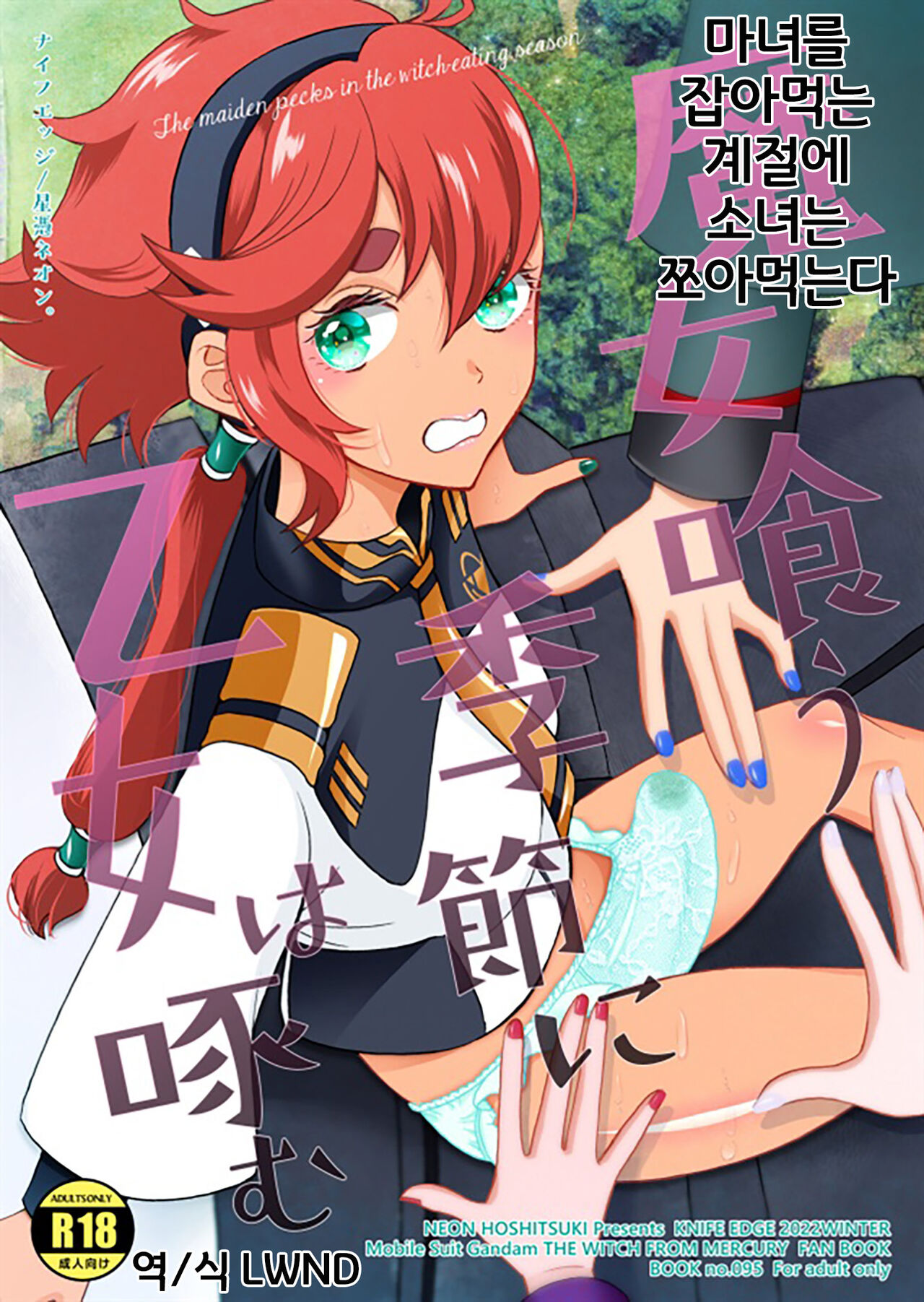 Majo kuu kisetsu ni otome wa tsuibamu | 마녀를 잡아먹는 계절에 소녀는 쪼아먹는다 page 1 full