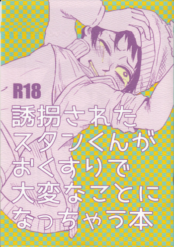 Kidnapped Stan-kun is in trouble with medicine cover