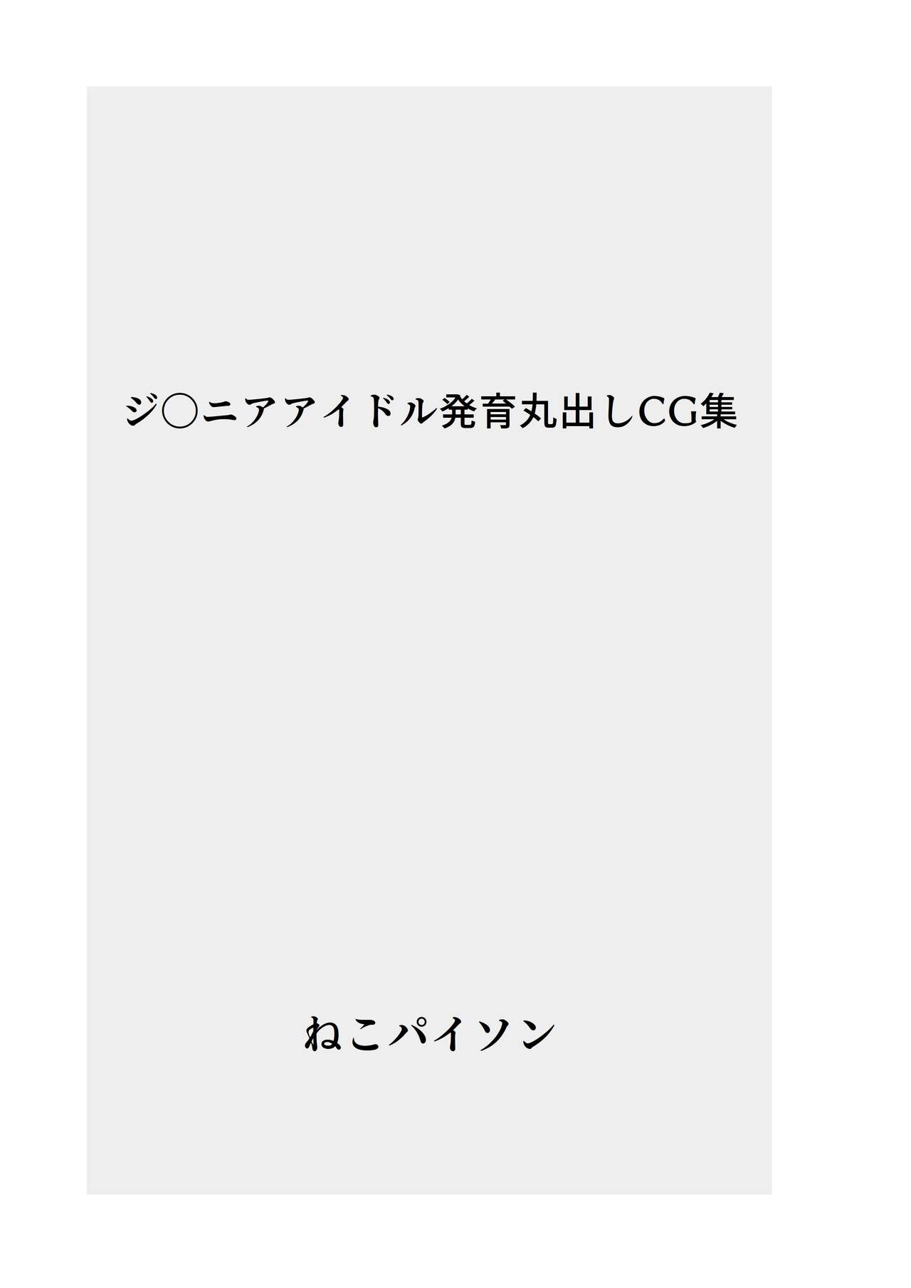 J〇nior Idol Hatsuiku Marudashi CG Shuu page 2 full
