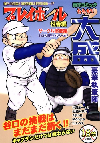 Oomori Play Ball Seishun Hen cover