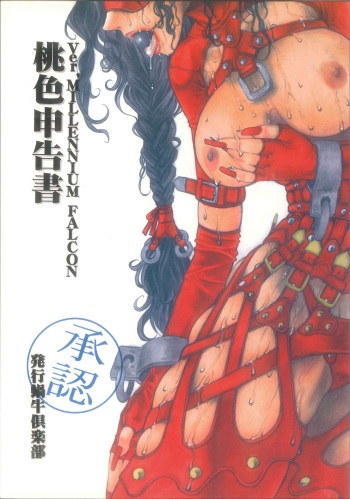 桃色申告書 ver.MILLENNIUM FALCON cover