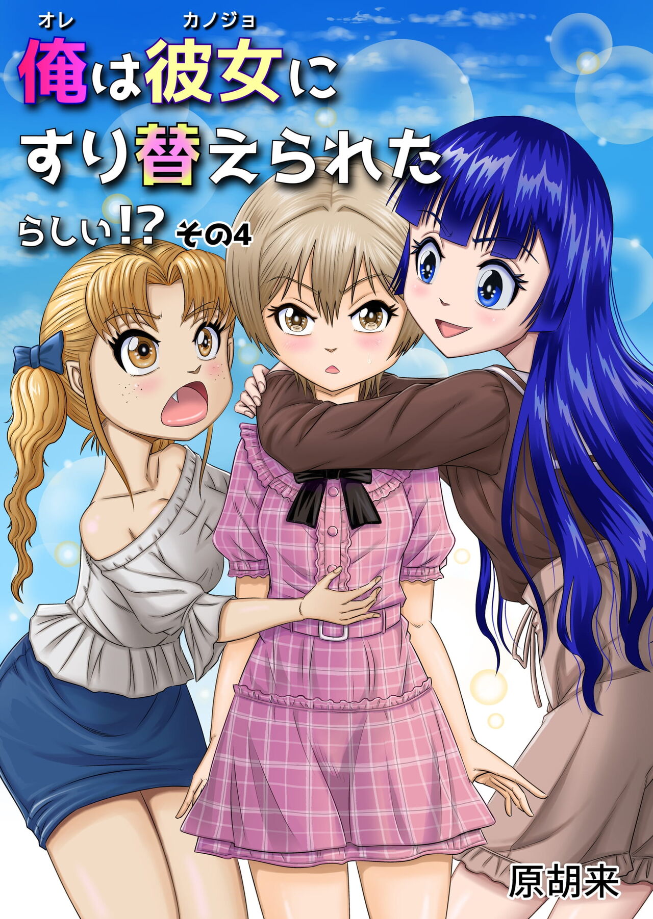 Ore wa Kanojo ni Surikaerareta Rashii!? Sono 4 page 1 full