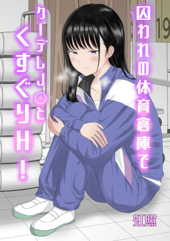 Toraware no Taiiku Souko de Cool-Dere JK to Kusuguri H! cover