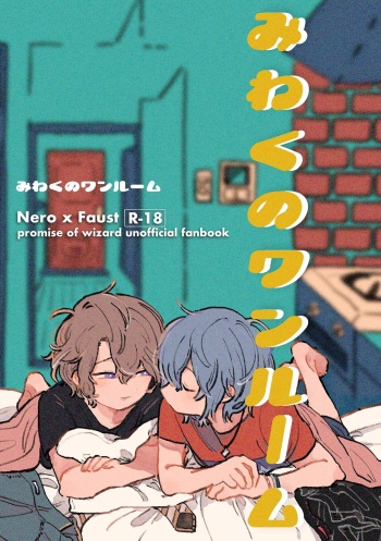 Mi waku no Wanrūmu cover