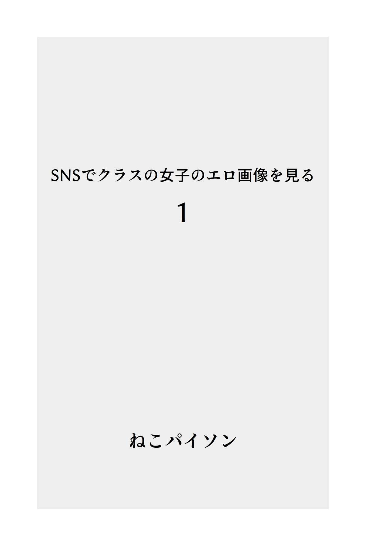 SNS de Class no Joshi no Ero Gazou o Miru Soushuuhen page 2 full