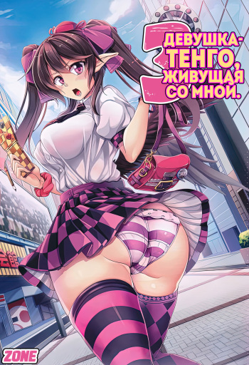 Wagaya no Otengu-sama -Chuuhen- | Девушка - Тенго, Живущая Со Мной. 3 cover