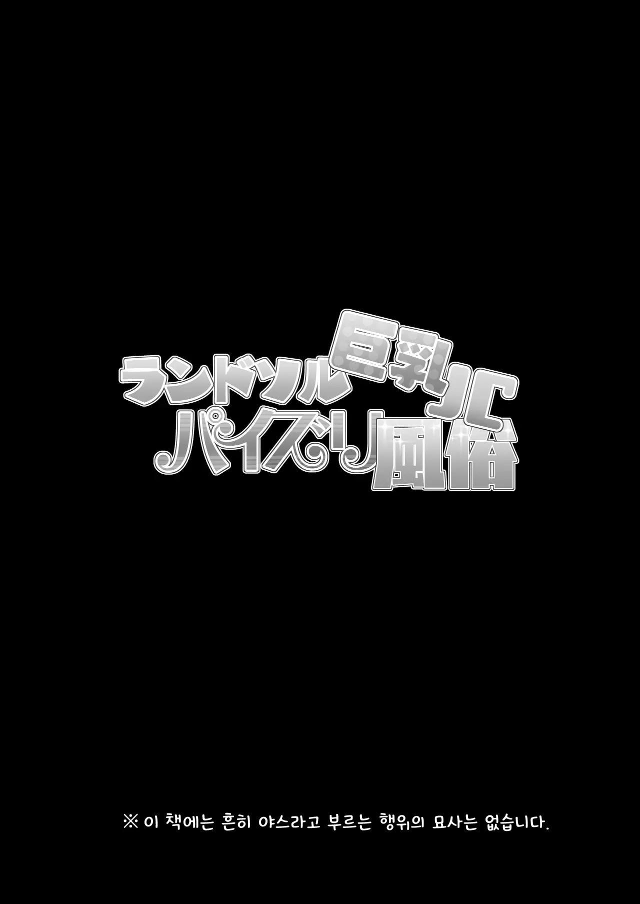 Randosol Kyonyuu JC Paizuri Fuuzoku page 4 full