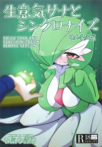 Namaiki Sana to Synchronize Remake-ban cover