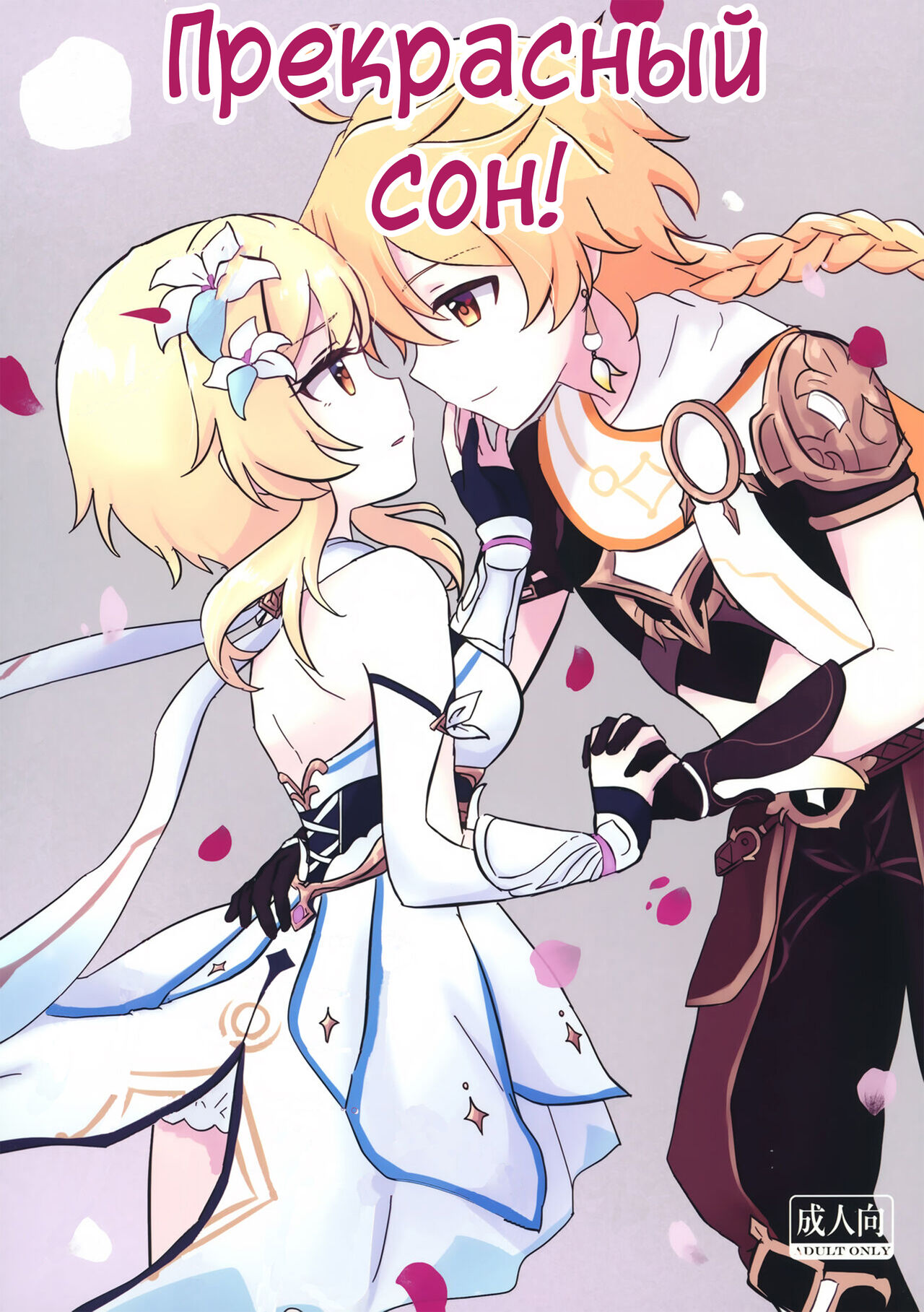 Yumeji yori Kaerite  | Прекрасный Сон! page 1 full