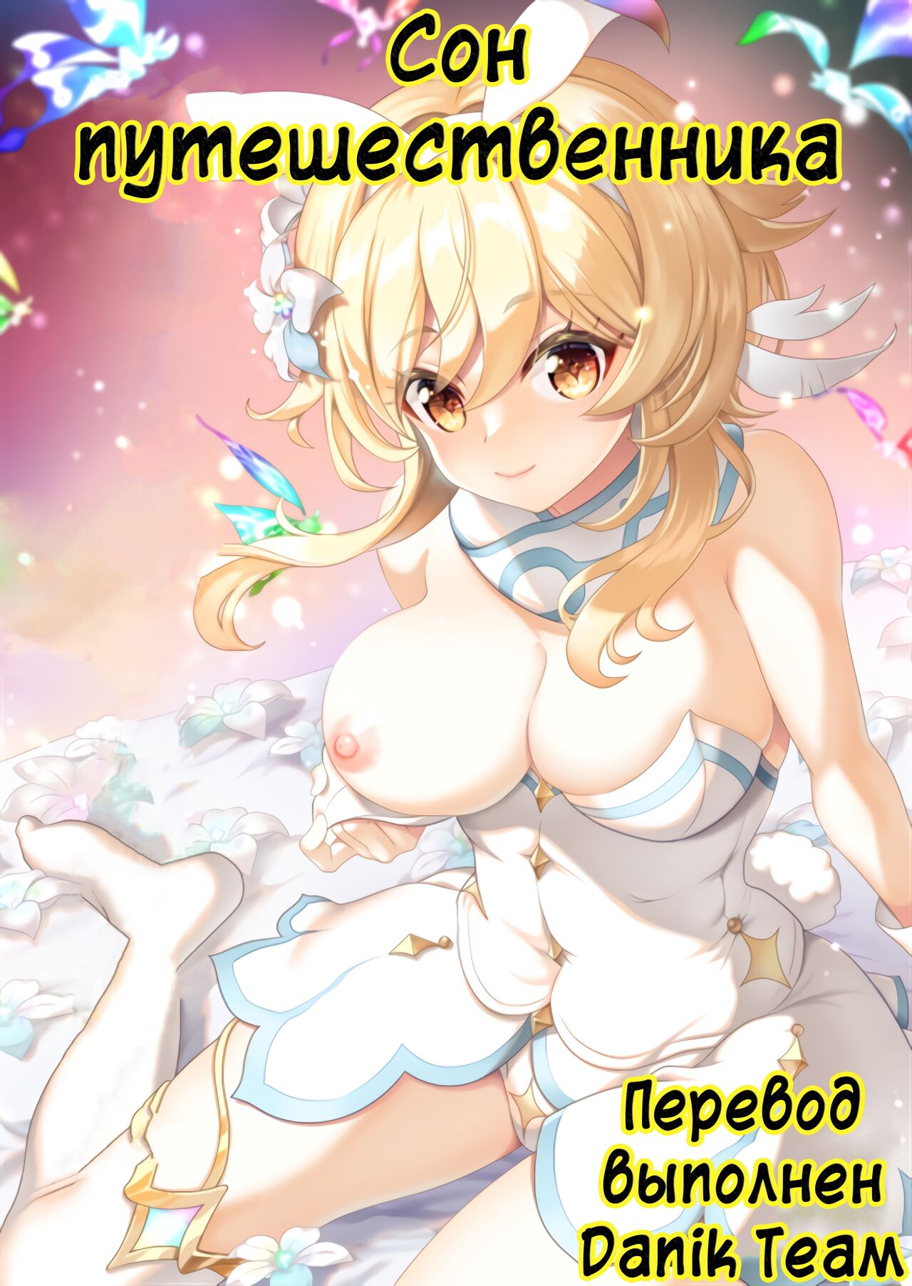 Yume Hate no Ihoujin | Сон Путешественника page 1 full