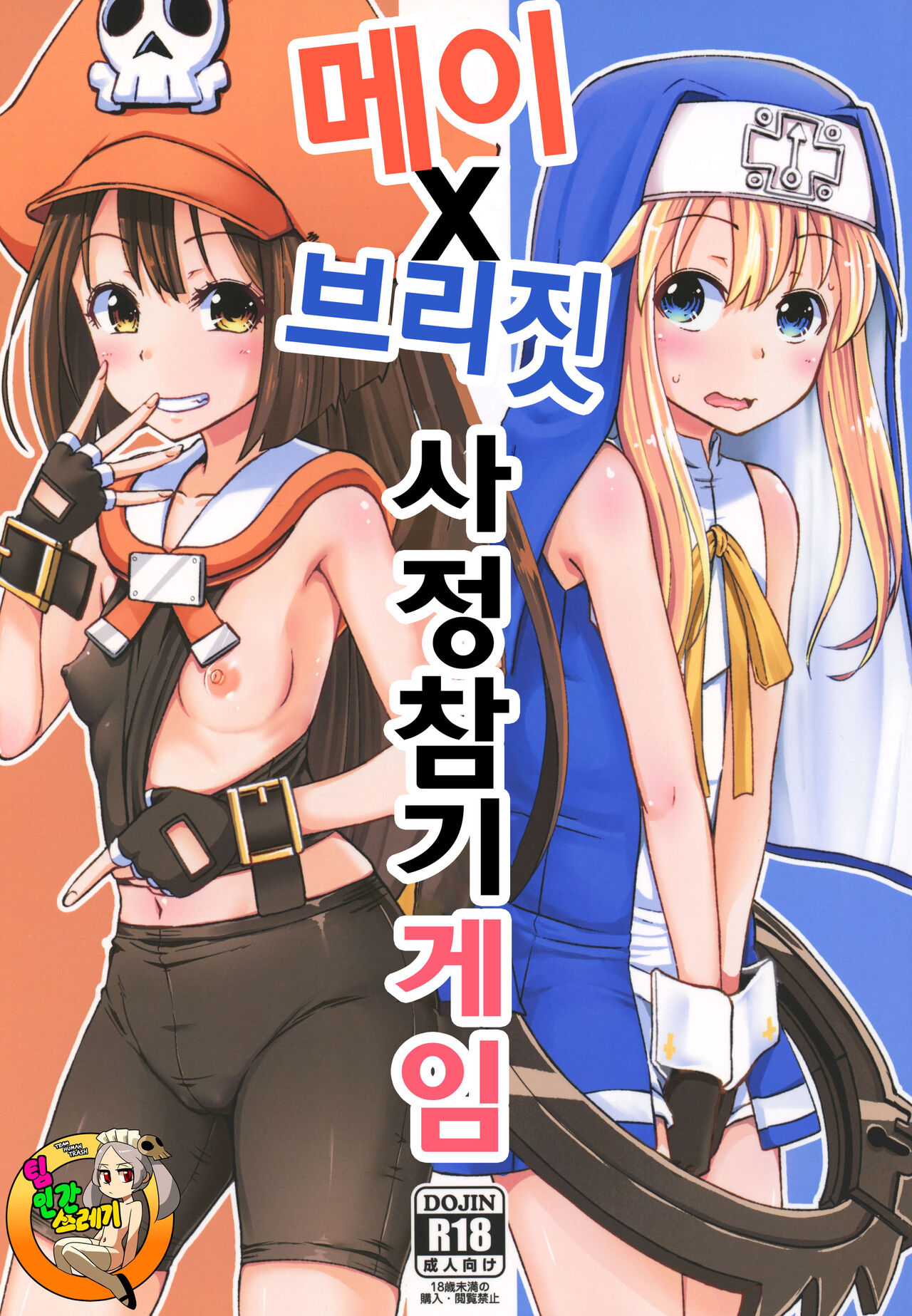 MayBri Shasei Gaman Game | 메이 X 브리짓 사정참기 게임 page 1 full