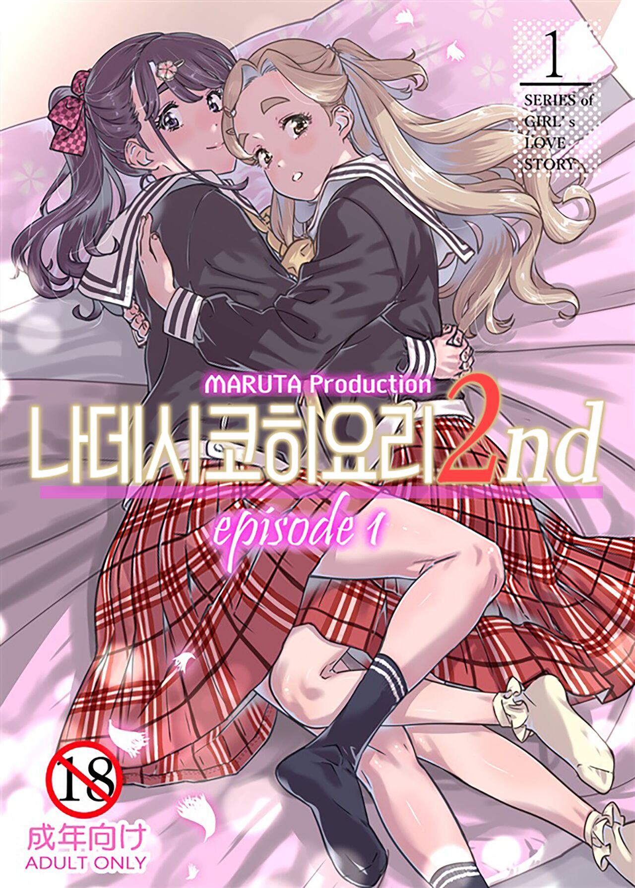Nadeshiko Hiyori 2nd Ch. 1 | 나데시코히요리 2nd 제1화 page 2 full