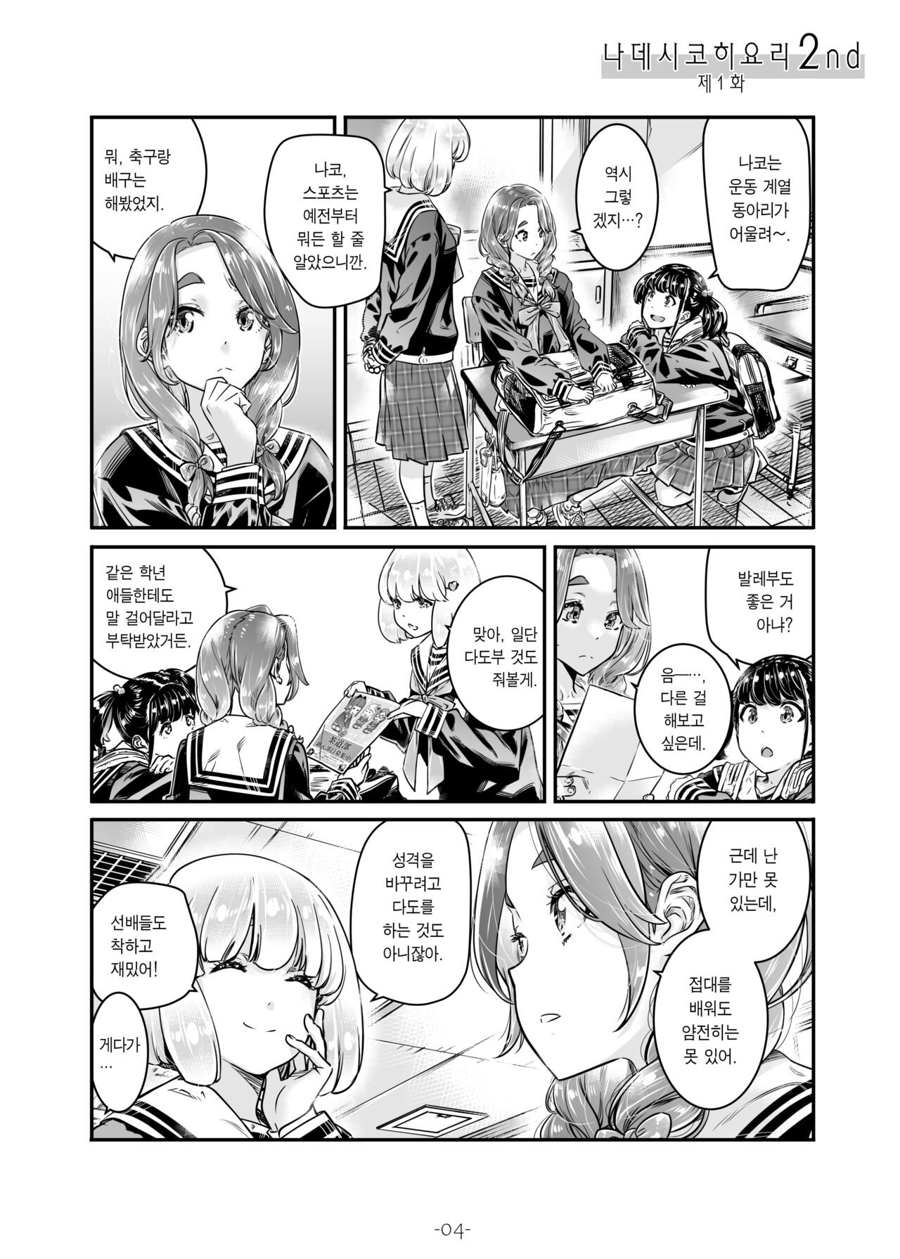 Nadeshiko Hiyori 2nd Ch. 1 | 나데시코히요리 2nd 제1화 page 6 full